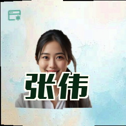 张伟